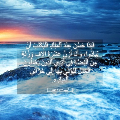 Picture 05 - أَسْتِير 3:9 AVD - فَإِذَا حَسُنَ عِنْدَ - Bible Verse Picture