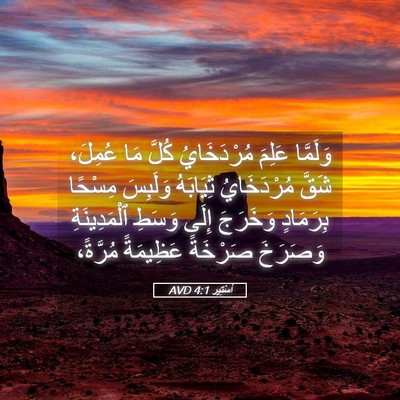 Picture 05 - أَسْتِير 4:1 AVD - وَلَمَّا عَلِمَ - Bible Verse Picture