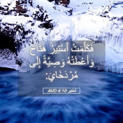 Picture 05 - أَسْتِير 4:10 AVD - فَكَلَّمَتْ أَسْتِيرُ - Bible Verse Picture