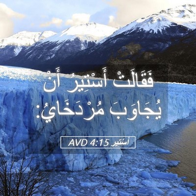 Picture 05 - أَسْتِير 4:15 AVD - فَقَالَتْ أَسْتِيرُ أَنْ - Bible Verse Picture