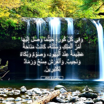 Picture 05 - أَسْتِير 4:3 AVD - وَفِي كُلِّ كُورَةٍ - Bible Verse Picture
