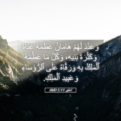 Picture 05 - أَسْتِير 5:11 AVD - وَعَدَّدَ لَهُمْ هَامَانُ - Bible Verse Picture