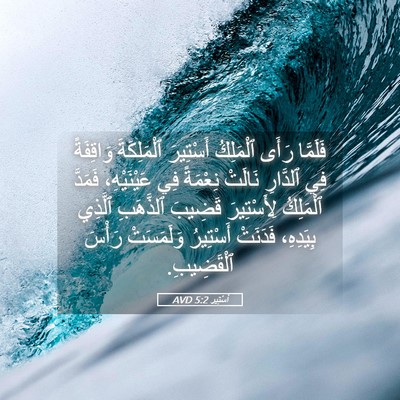 Picture 05 - أَسْتِير 5:2 AVD - فَلَمَّا رَأَى ٱلْمَلِكُ - Bible Verse Picture