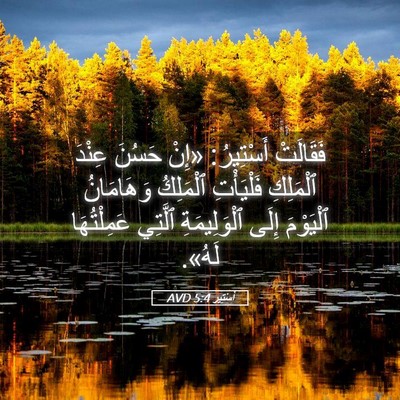 Picture 05 - أَسْتِير 5:4 AVD - فَقَالَتْ أَسْتِيرُ: «إِنْ - Bible Verse Picture