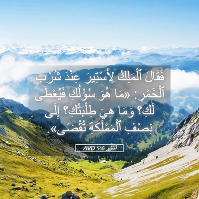 Picture 05 - أَسْتِير 5:6 AVD - فَقَالَ ٱلْمَلِكُ - Bible Verse Picture