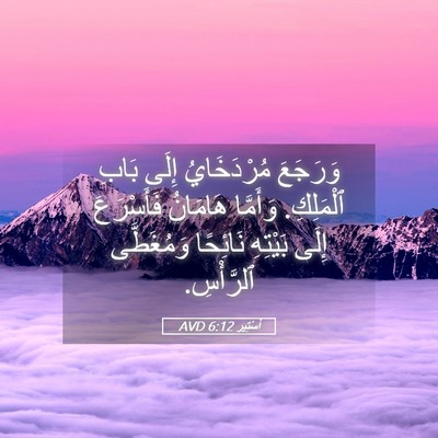 Picture 05 - أَسْتِير 6:12 AVD - وَرَجَعَ مُرْدَخَايُ - Bible Verse Picture