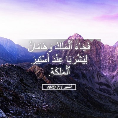 Picture 05 - أَسْتِير 7:1 AVD - فَجَاءَ ٱلْمَلِكُ - Bible Verse Picture