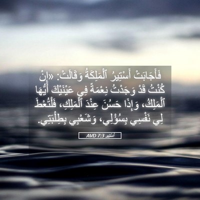 Picture 05 - أَسْتِير 7:3 AVD - فَأَجَابَتْ أَسْتِيرُ - Bible Verse Picture