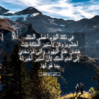 Picture 05 - أَسْتِير 8:1 AVD - فِي ذَلِكَ ٱلْيَوْمِ - Bible Verse Picture