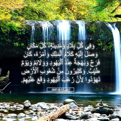 Picture 05 - أَسْتِير 8:17 AVD - وَفِي كُلِّ بِلَادٍ - Bible Verse Picture