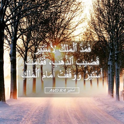 Picture 05 - أَسْتِير 8:4 AVD - فَمَدَّ ٱلْمَلِكُ - Bible Verse Picture