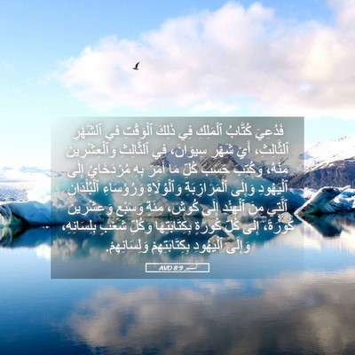 Picture 05 - أَسْتِير 8:9 AVD - فَدُعِيَ كُتَّابُ - Bible Verse Picture