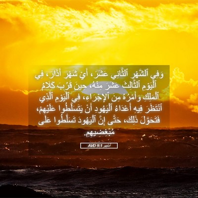 Picture 05 - أَسْتِير 9:1 AVD - وَفِي ٱلشَّهْرِ ٱلثَّانِي - Bible Verse Picture