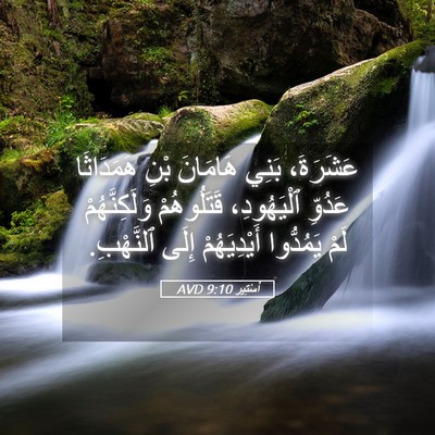 Picture 05 - أَسْتِير 9:10 AVD - عَشَرَةَ، بَنِي هَامَانَ - Bible Verse Picture