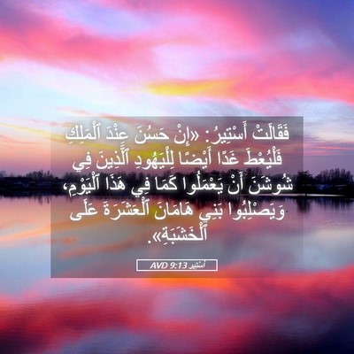 Picture 05 - أَسْتِير 9:13 AVD - فَقَالَتْ أَسْتِيرُ: «إِنْ - Bible Verse Picture