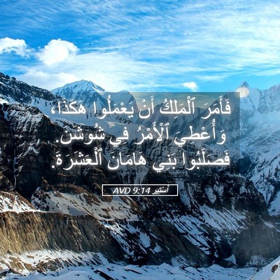 Picture 05 - أَسْتِير 9:14 AVD - فَأَمَرَ ٱلْمَلِكُ أَنْ - Bible Verse Picture