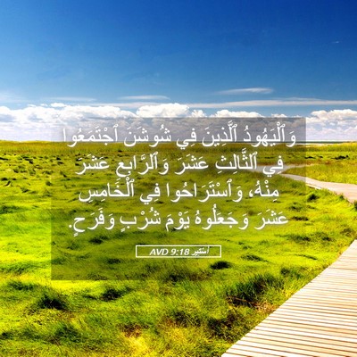 Picture 05 - أَسْتِير 9:18 AVD - وَٱلْيَهُودُ ٱلَّذِينَ - Bible Verse Picture