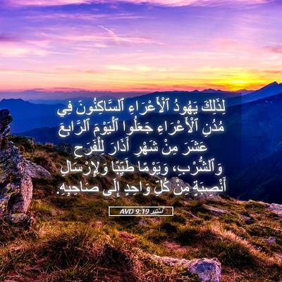 Picture 05 - أَسْتِير 9:19 AVD - لِذَلِكَ يَهُودُ - Bible Verse Picture