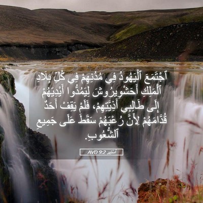 Picture 05 - أَسْتِير 9:2 AVD - ٱجْتَمَعَ ٱلْيَهُودُ فِي - Bible Verse Picture