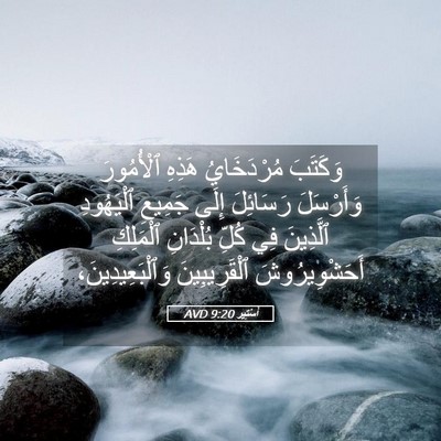 Picture 05 - أَسْتِير 9:20 AVD - وَكَتَبَ مُرْدَخَايُ - Bible Verse Picture