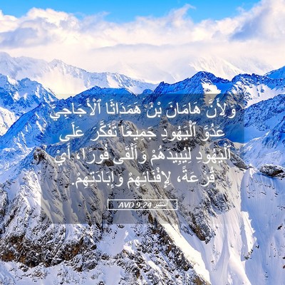 Picture 05 - أَسْتِير 9:24 AVD - وَلِأَنَّ هَامَانَ بْنَ - Bible Verse Picture