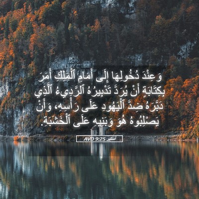 Picture 05 - أَسْتِير 9:25 AVD - وَعِنْدَ دُخُولِهَا إِلَى - Bible Verse Picture