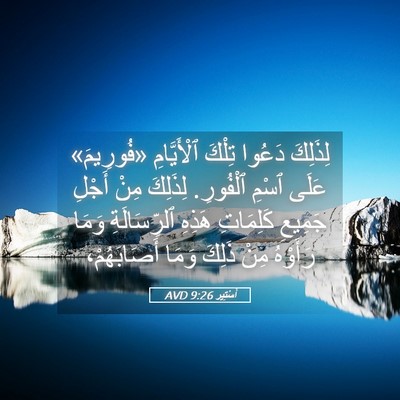 Picture 05 - أَسْتِير 9:26 AVD - لِذَلِكَ دَعُوا تِلْكَ - Bible Verse Picture