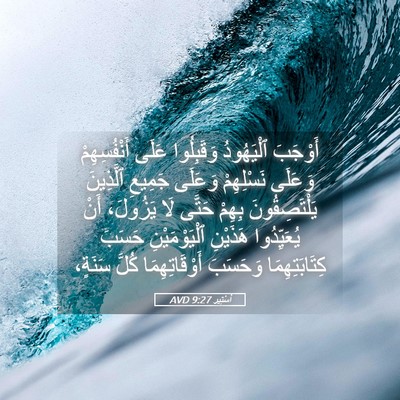 Picture 05 - أَسْتِير 9:27 AVD - أَوْجَبَ ٱلْيَهُودُ - Bible Verse Picture