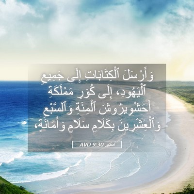 Picture 05 - أَسْتِير 9:30 AVD - وَأَرْسَلَ ٱلْكِتَابَاتِ - Bible Verse Picture