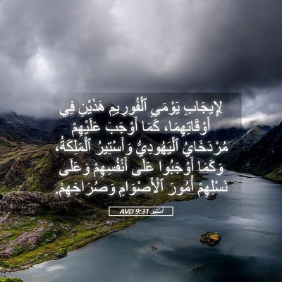 Picture 05 - أَسْتِير 9:31 AVD - لِإِيجَابِ يَوْمَيِ - Bible Verse Picture
