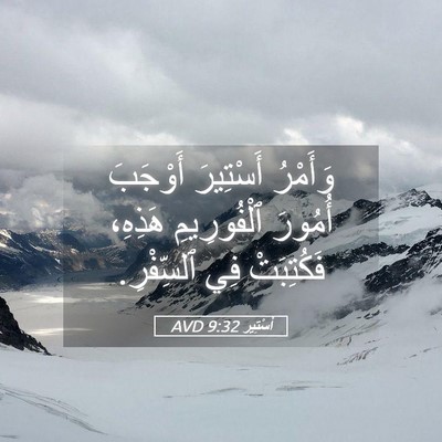 Picture 05 - أَسْتِير 9:32 AVD - وَأَمْرُ أَسْتِيرَ - Bible Verse Picture