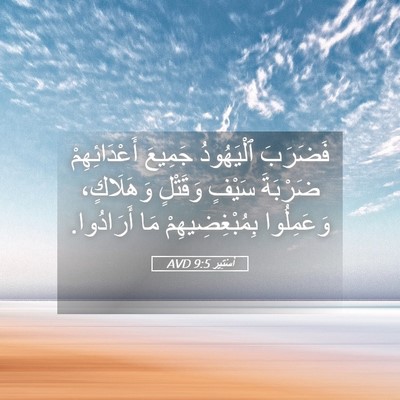 Picture 05 - أَسْتِير 9:5 AVD - فَضَرَبَ ٱلْيَهُودُ - Bible Verse Picture