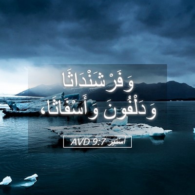 Picture 05 - أَسْتِير 9:7 AVD - وَفَرْشَنْدَاثَا - Bible Verse Picture
