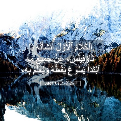 Picture 05 - أَعْمَالُ ٱلرُّسُلِ 1:1 AVD - اَلْكَلَامُ ٱلْأَوَّلُ - Bible Verse Picture