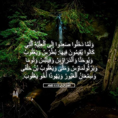 Picture 05 - أَعْمَالُ ٱلرُّسُلِ 1:13 AVD - وَلَمَّا دَخَلُوا - Bible Verse Picture