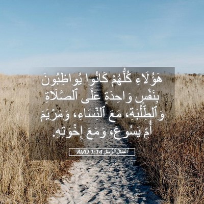 Picture 05 - أَعْمَالُ ٱلرُّسُلِ 1:14 AVD - هَؤُلَاءِ كُلُّهُمْ - Bible Verse Picture