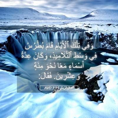 Picture 05 - أَعْمَالُ ٱلرُّسُلِ 1:15 AVD - وَفِي تِلْكَ ٱلْأَيَّامِ - Bible Verse Picture