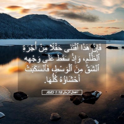 Picture 05 - أَعْمَالُ ٱلرُّسُلِ 1:18 AVD - فَإِنَّ هَذَا ٱقْتَنَى - Bible Verse Picture