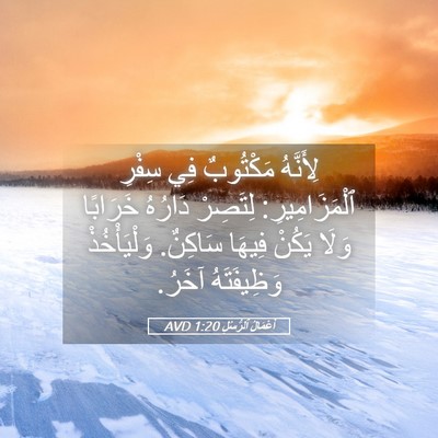 Picture 05 - أَعْمَالُ ٱلرُّسُلِ 1:20 AVD - لِأَنَّهُ مَكْتُوبٌ فِي - Bible Verse Picture