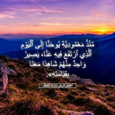 Picture 05 - أَعْمَالُ ٱلرُّسُلِ 1:22 AVD - مُنْذُ مَعْمُودِيَّةِ - Bible Verse Picture