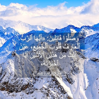 Picture 05 - أَعْمَالُ ٱلرُّسُلِ 1:24 AVD - وَصَلَّوْا قَائِلِينَ: - Bible Verse Picture