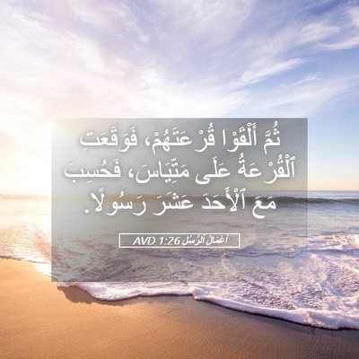 Picture 05 - أَعْمَالُ ٱلرُّسُلِ 1:26 AVD - ثُمَّ أَلْقَوْا - Bible Verse Picture