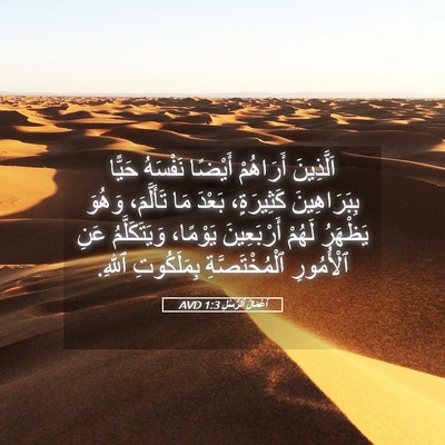 Picture 05 - أَعْمَالُ ٱلرُّسُلِ 1:3 AVD - اَلَّذِينَ أَرَاهُمْ - Bible Verse Picture