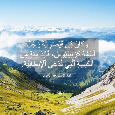 Picture 05 - أَعْمَالُ ٱلرُّسُلِ 10:1 AVD - وَكَانَ فِي قَيْصَرِيَّةَ - Bible Verse Picture
