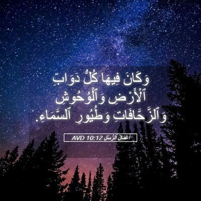 Picture 05 - أَعْمَالُ ٱلرُّسُلِ 10:12 AVD - وَكَانَ فِيهَا كُلُّ - Bible Verse Picture