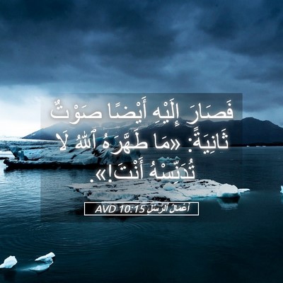 Picture 05 - أَعْمَالُ ٱلرُّسُلِ 10:15 AVD - فَصَارَ إِلَيْهِ أَيْضًا - Bible Verse Picture