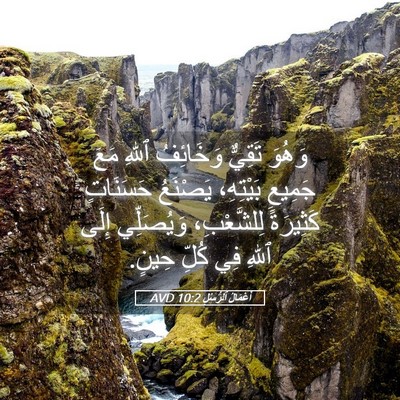 Picture 05 - أَعْمَالُ ٱلرُّسُلِ 10:2 AVD - وَهُوَ تَقِيٌّ وَخَائِفُ - Bible Verse Picture