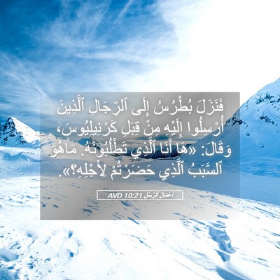 Picture 05 - أَعْمَالُ ٱلرُّسُلِ 10:21 AVD - فَنَزَلَ بُطْرُسُ إِلَى - Bible Verse Picture