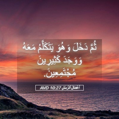 Picture 05 - أَعْمَالُ ٱلرُّسُلِ 10:27 AVD - ثُمَّ دَخَلَ وَهُوَ - Bible Verse Picture