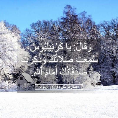 Picture 05 - أَعْمَالُ ٱلرُّسُلِ 10:31 AVD - وَقَالَ: يَا - Bible Verse Picture